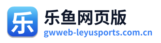 乐鱼网页版